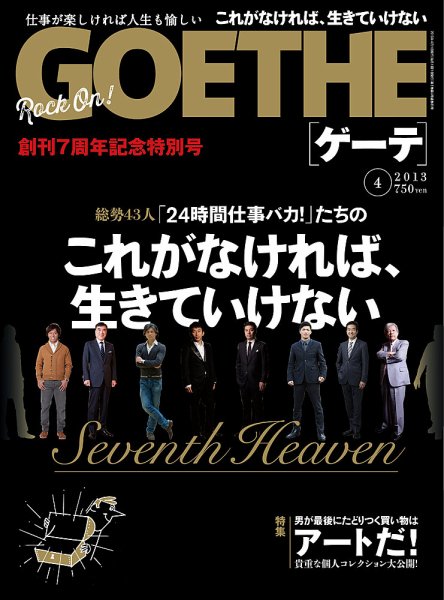 GOETHE(ゲーテ) 2013年4月号 (発売日2013年02月23日) 表紙