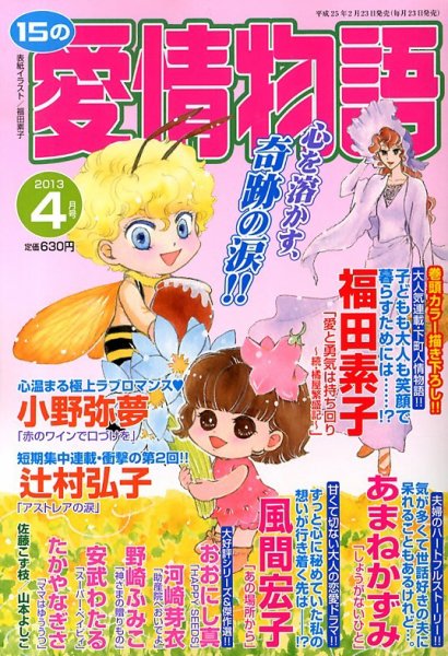 15の愛情物語 4月号 (発売日2013年02月23日) 表紙