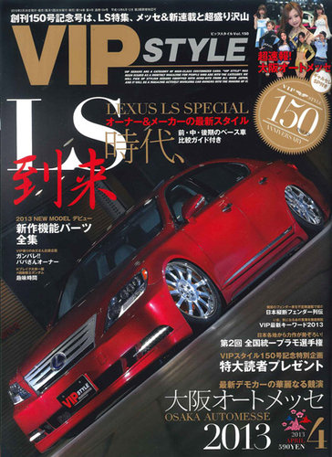 VIPSTYLE （ビップスタイル） 4月号 (発売日2013年02月26日
