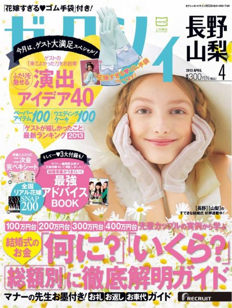 ゼクシィ長野・山梨 4月号 (発売日2013年02月23日) 表紙