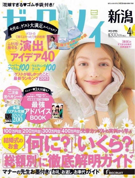 ゼクシィ新潟 4月号 (発売日2013年02月23日) 表紙