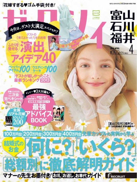 ゼクシィ富山・石川・福井 4月号 (発売日2013年02月23日) 表紙