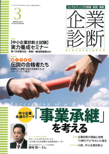 企業診断 2013年3月号 (発売日2013年02月27日) 表紙