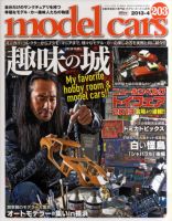 MODEL CARS（モデル・カーズ） No.203 表紙