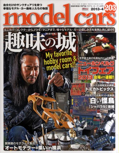MODEL CARS（モデル・カーズ） No.203 (発売日2013年02月26日) 表紙