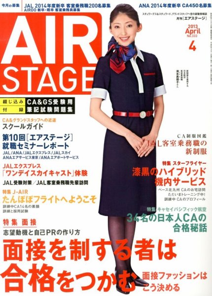 月刊エアステージ（AIR STAGE） 4月号 (発売日2013年02月28日) 表紙