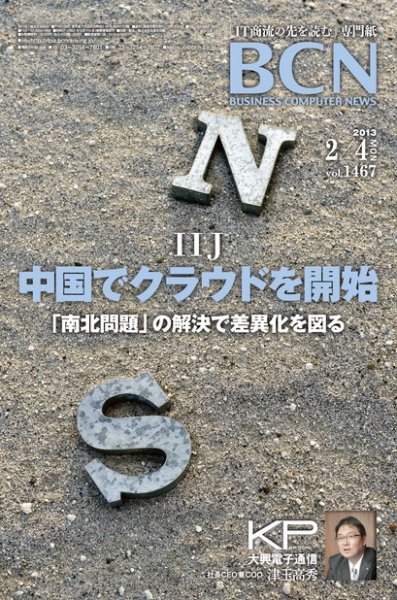 週刊BCN Vol.1467 (発売日2013年02月04日) 表紙