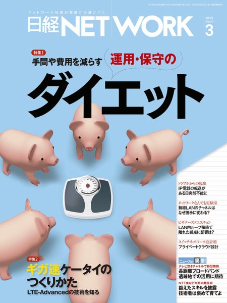 日経NETWORK(日経ネットワーク) 3月号　No.155 (発売日2013年02月28日) 表紙