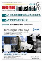 映像情報インダストリアル 通巻829号 (発売日2013年02月25日) 表紙