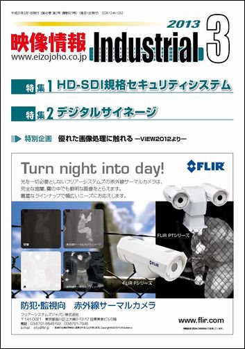 映像情報インダストリアル 通巻829号 (発売日2013年02月25日) 表紙
