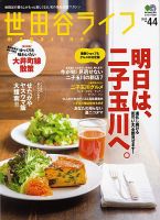 世田谷ライフmagazine No.44 表紙