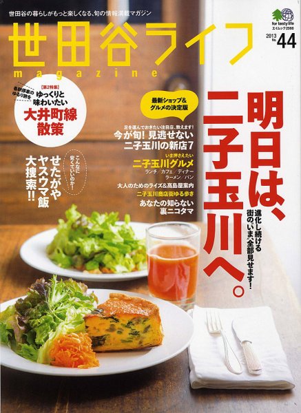 世田谷ライフmagazine No.44 (発売日2013年02月26日) 表紙