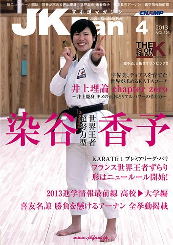 空手道マガジンJKFan（ジェーケイファン） VOL.123 (発売日2013年02月23日) 表紙
