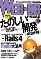 WEB+DB PRESS （ウェブDBプレス） Vol.73 (発売日2013年02月24日) 表紙