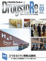 ドラッグストアレポート 2013.３月号 (発売日2013年02月25日) 表紙