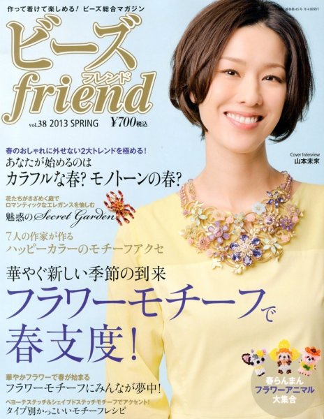 ビーズｆｒｉｅｎｄ Vol.38 (発売日2013年02月28日) 表紙