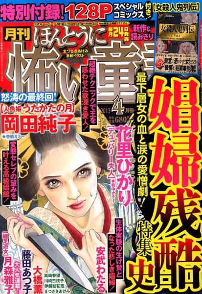 ほんとうに怖い童話 4月号 (発売日2013年02月23日) 表紙