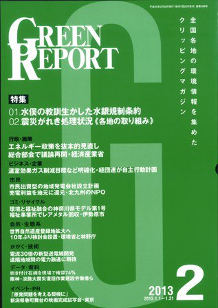 GREEN REPORT（グリーンレポート） 2月号 (発売日2013年02月25日) 表紙