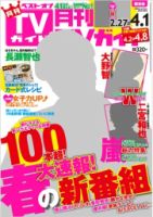 月刊ＴＶガイド関東版  4月号 表紙