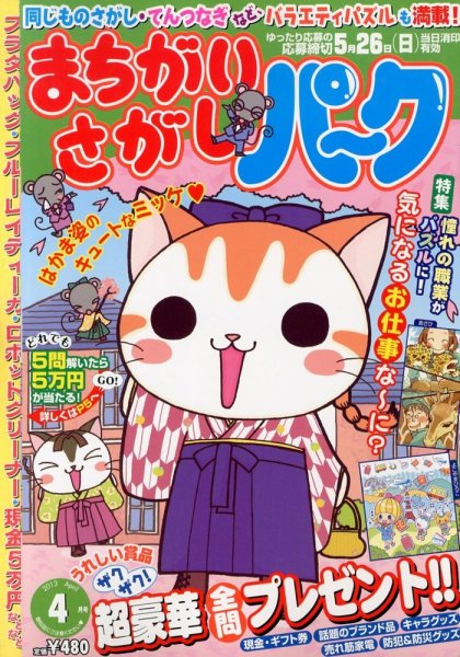 まちがいさがしパ～ク 4月号 (発売日2013年02月27日) 表紙