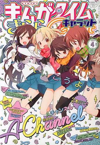 まんがタイムきららキャラット 2013年 04月号 (発売日2013年02月28日