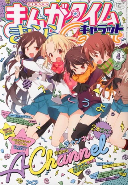 まんがタイムきららキャラット 2013年 04月号 (発売日2013年02月28日) 表紙