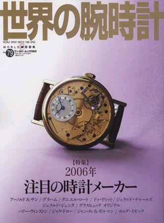 世界の腕時計 NO.79 (発売日2006年01月16日) 表紙
