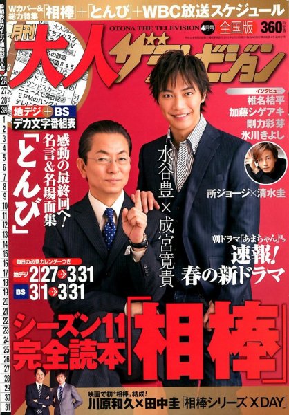月刊大人ザテレビジョン 4月号 (発売日2013年02月23日) 表紙