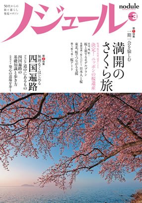 ノジュール（nodule） ３月号 (発売日2013年02月28日) 表紙