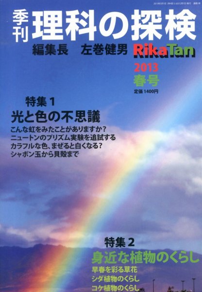 理科の探検 4月号 春号 (発売日2013年02月26日) 表紙
