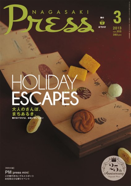 ながさきPRESS（ながさきプレス） 355 (発売日2013年02月27日) 表紙