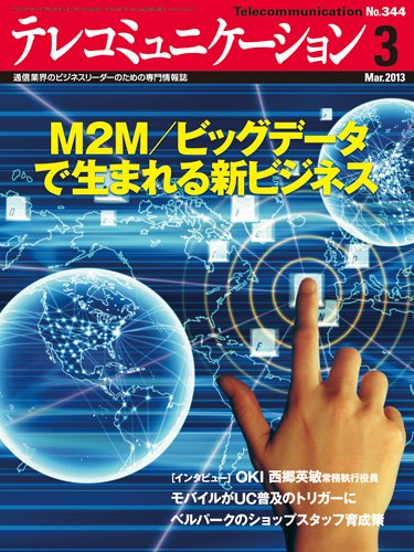 テレコミュニケーション No.344 (発売日2013年02月25日) 表紙