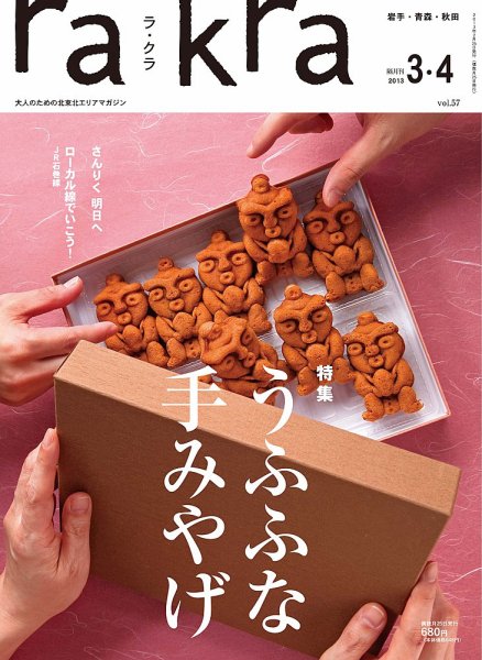 rakra（ラ・クラ） 3・4月号 (発売日2013年02月25日) 表紙