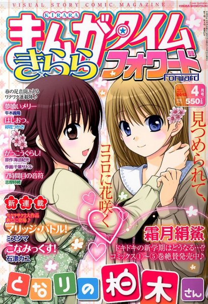 まんがタイムきららフォワード 4月号 (発売日2013年02月23日) 表紙