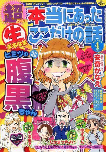 超本当にあった生ここだけの話 4月号 (発売日2013年02月26日) 表紙