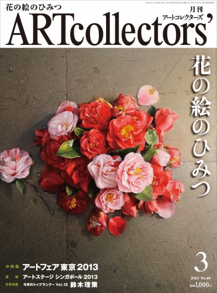 Artcollectors（アートコレクターズ） No. 48 (発売日2013年02月25日) 表紙