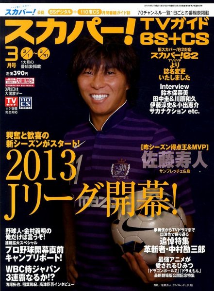 スカパー!TVガイドBS+CS 3月号 (発売日2013年02月25日) 表紙