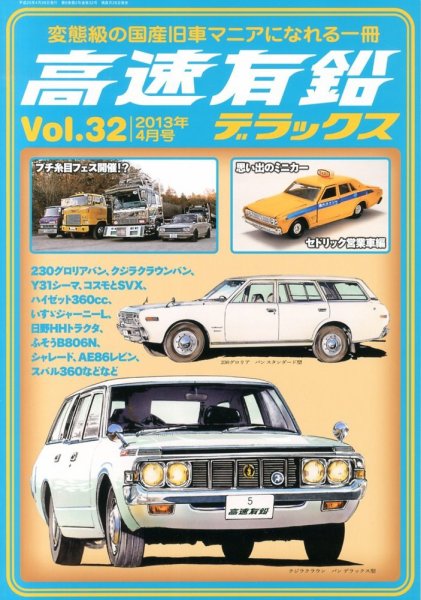 高速有鉛デラックス 4月号 (発売日2013年02月26日) 表紙