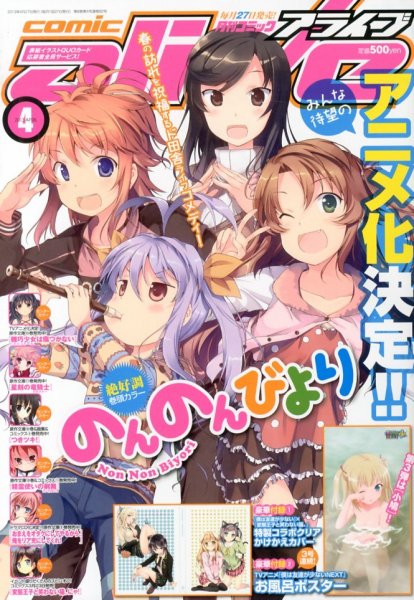 月刊コミックアライブ 4月号 (発売日2013年02月27日) 表紙