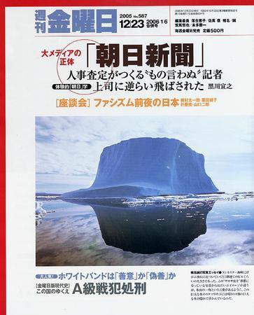 週刊金曜日 587号 (発売日2005年12月23日) 表紙