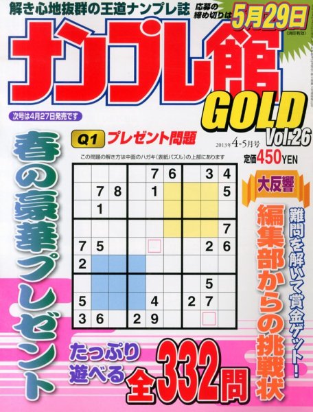 ナンプレ館GOLD 4月号 (発売日2013年02月27日) 表紙