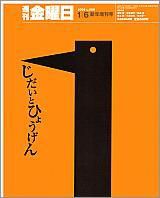 週刊金曜日 588号 (発売日2006年01月06日) 表紙