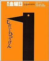 週刊金曜日 588号 (発売日2006年01月06日) 表紙