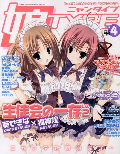 娘TYPE （にゃんタイプ） 4月号 (発売日2013年02月28日) 表紙