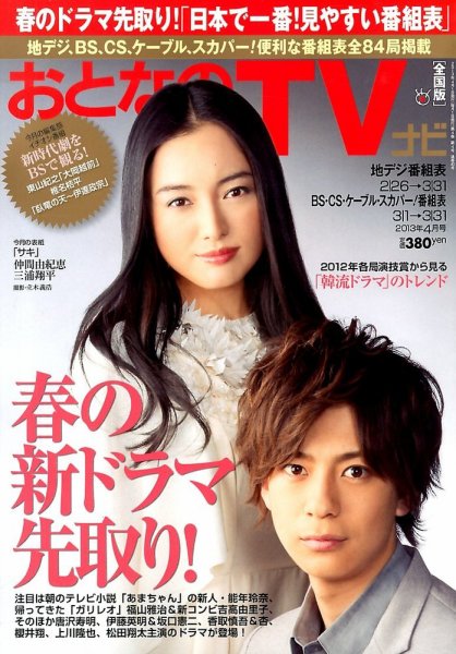 おとなのデジタルTVnavi（全国版） 4月号 (発売日2013年02月23日) 表紙