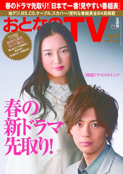 おとなのデジタルTVnavi（関西版） 4月号 (発売日2013年02月23日) 表紙