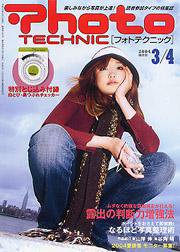 フォトテクニック 2004年3/4月号 (発売日2004年02月20日) 表紙