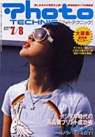 フォトテクニック 2004年7/8月号 (発売日2004年06月20日) 表紙