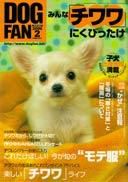 DOGFAN（ドッグファン） 2月号 (発売日2006年01月14日) 表紙