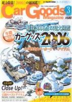 Car Goods Magazine（カーグッズマガジン） 3月号 (発売日2006年01月17日) 表紙